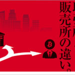 知らないと損する?ビットコインの取引所と販売所の違い
