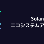 ソラナ(Solana)のエコシステムアップデート