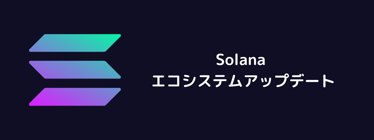 ソラナ(Solana)のエコシステムアップデート