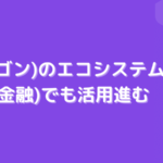 Polygon(ポリゴン)のエコシステムDeFi(分散型金融)でも活用進む