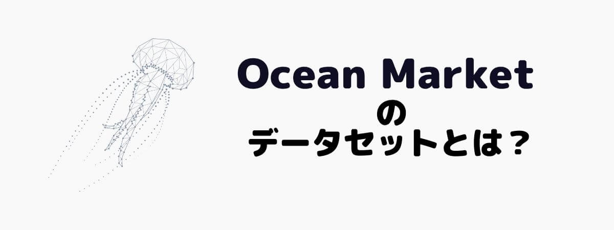 Ocean Market(オーシャンマーケット)にはどのようなデータセットがあるか？