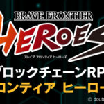 ブロックチェーンRPG「ブレヒロ(ブレイブ フロンティア ヒーローズ)」の始め方