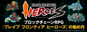 ブロックチェーンRPG「ブレヒロ(ブレイブ フロンティア ヒーローズ)」の始め方