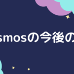 コスモス(Cosmos)がロードマップ2.0で描くインターオペラビリティの先とは