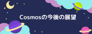 コスモス(Cosmos)がロードマップ2.0で描くインターオペラビリティの先とは