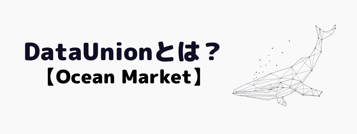 DataUnion(データユニオン)とは？【Ocean Market】