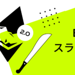 イーサリアム 2.0のスラッシュとは?