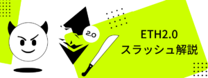 イーサリアム 2.0のスラッシュとは？