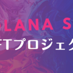 ソラナ(Solana)のNFT関連プロジェクト、次に注目を集めるのは?