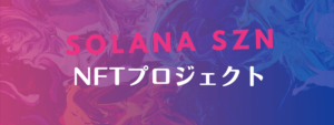 ソラナ(Solana)のNFT関連プロジェクト、次に注目を集めるのは？