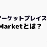 データのマーケットプレイスOceanMarket(オーシャン・マーケット)とは?
