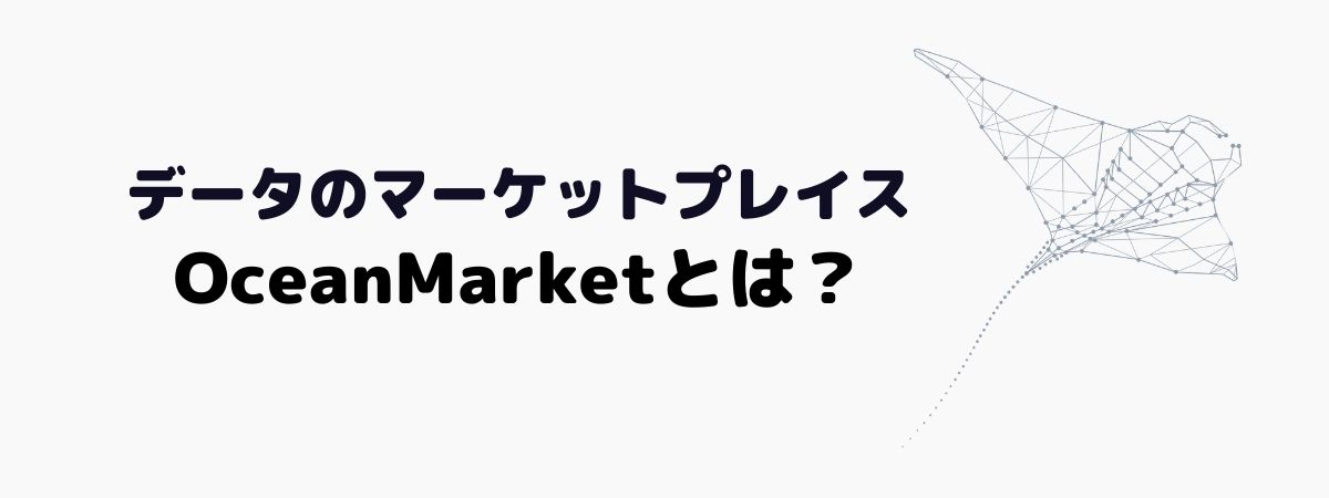 データのマーケットプレイスOceanMarket(オーシャン・マーケット)とは？