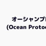 オーシャンプロトコル(Ocean Protocol)とは？ブロックチェーンを活用したデータマーケットプレイス