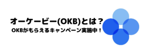 取引所トークン「オーケービー(OKB)」とは？