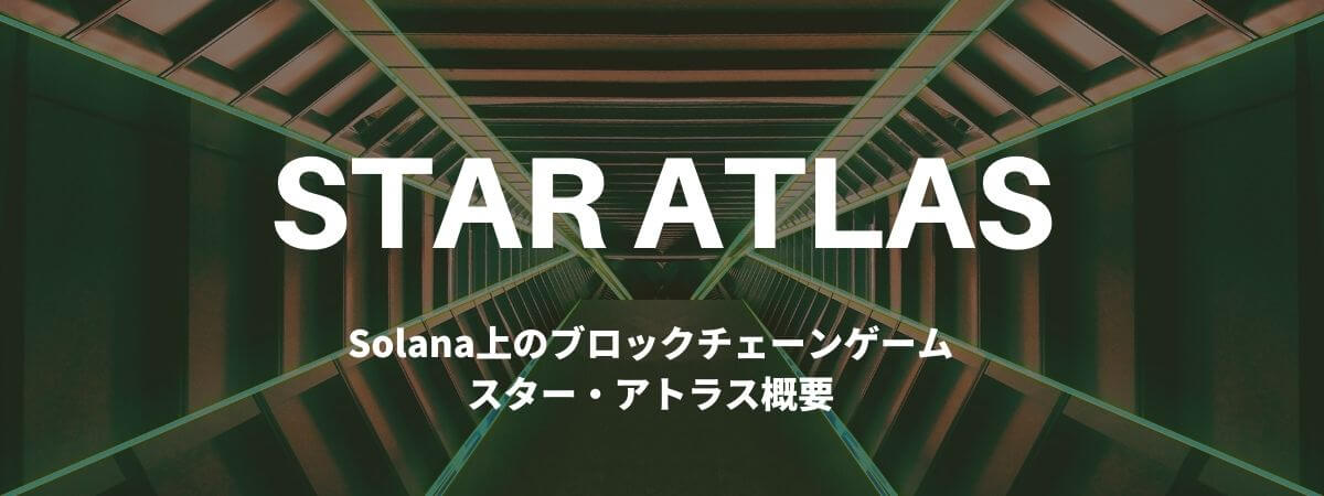 ソラナ(Solana)を使った注目ブロックチェーンゲーム「StarAtlas」とは
