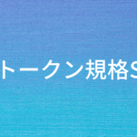 Solanaのトークン規格SPLとその影響とは?