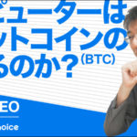 量子コンピューターは本当にビットコイン(BTC)の脅威になるのか?