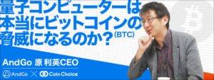 量子コンピューターは本当にビットコイン(BTC)の脅威になるのか？