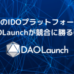 後発のIDOプラットフォーム、DAOLaunchが競合に勝る強み