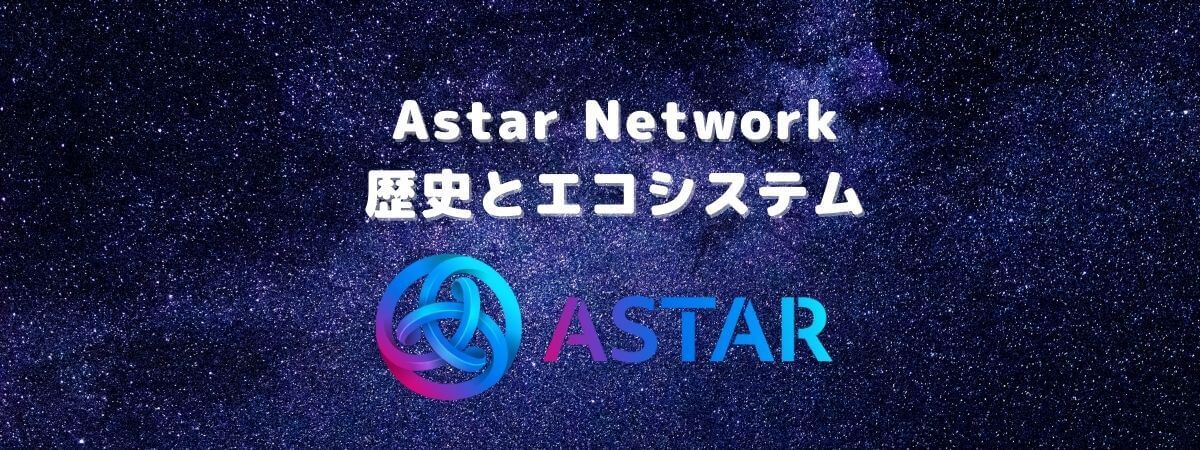 アスターネットワーク(Astar Network)の歴史とエコシステム
