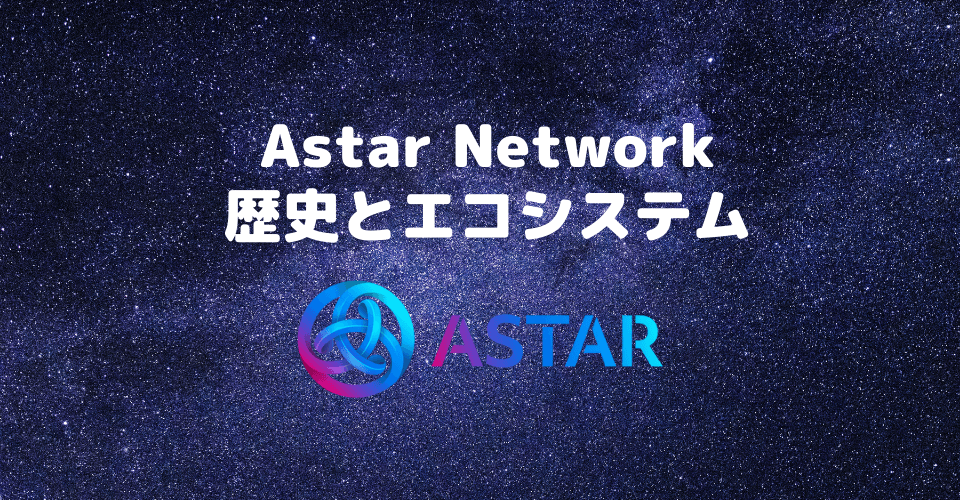 アスターネットワーク(Astar Network)の歴史とエコシステム