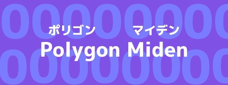 ポリゴン(Polygon)がzk-STARKベースの「Miden(マイデン)」を発表
