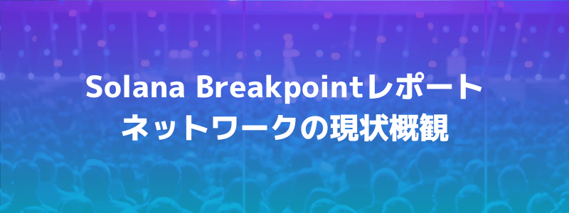 【Solana Breakpoint レポート】2021年ソラナの近況振り返り