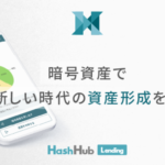 HashHub貸し暗号資産サービスの正式リリース版を公開