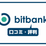ビットバンク(bitbank)の口コミ・評判一覧