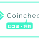 コインチェック(Coincheck)の口コミ・評判一覧