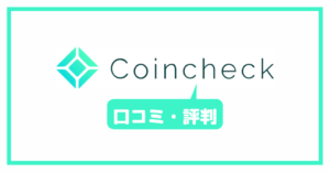 コインチェック(Coincheck)の口コミ・評判一覧
