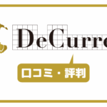 ディーカレット(DeCurret)の口コミ・評判一覧