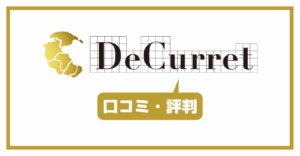 ディーカレット(DeCurret)の口コミ・評判一覧