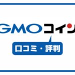 GMOコインの口コミ・評判一覧
