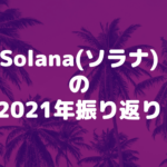 Solana(ソラナ)の2021年振り返り
