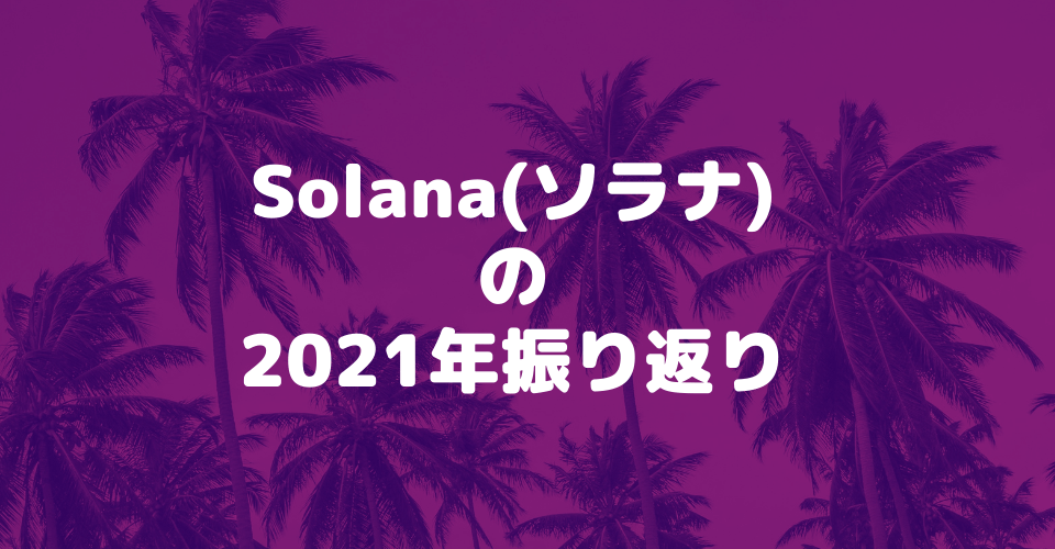 Solana(ソラナ)の2021年振り返り