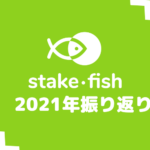 ステーキングのstakefish、2021年の振り返り