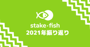 ステーキングのstakefish、2021年の振り返り