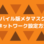 スマホ版メタマスク(MetaMask)のPolygon(旧MATIC)ネットワークの設定方法