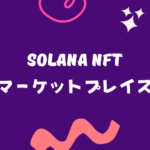 Solana(ソラナ) でNFTを発行する方法、誰でもできる簡単ツールの紹介