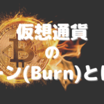 仮想通貨のバーン(Burn)とは？わかりやすく解説します！