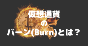 仮想通貨のバーン(Burn)とは？わかりやすく解説します！