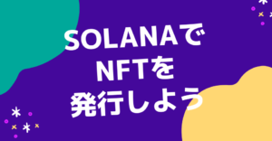 オラプレックス（Holaplex）でゼロからNFTをミントする最新手順【2025年版】
