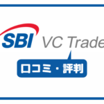 SBI VCトレードの口コミ・評判一覧
