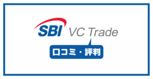 SBI VCトレードの口コミ・評判一覧