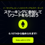 ステークフィッシュが0.1ETHからでもステーキングできるサービスをローンチ
