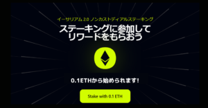 ステークフィッシュが0.1ETHからでもステーキングできるサービスをローンチ