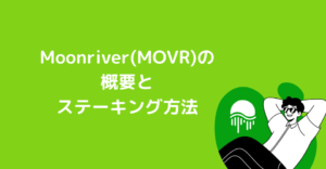 ムーンリバー（Moonriver：MOVR）の概要とステーキングする方法