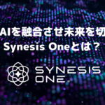 NFTとAIを融合させ未来を切り開くSynesis Oneとは?