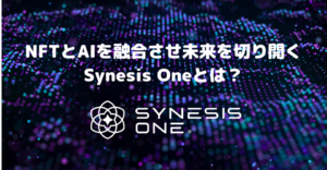 NFTとAIを融合させ未来を切り開くSynesis Oneとは？